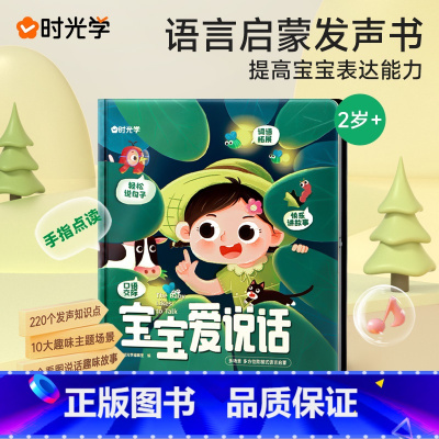 [大开本有声书]宝宝爱说话 [正版]时光学宝宝爱说话点读2-8岁孩子学习神器 JST早教有声书点读发声幼儿启蒙认知手指点