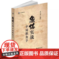 象棋实战中局胜负手 象棋书籍大全棋谱战术象棋布局儿童象棋入门教程象棋速成入门小学生初学者成人基础教程象棋残局大全布局战术
