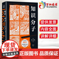 知识分子 保罗 约翰逊著 哲学宗教 西方哲学 揭露知识分子真实人性的颠覆之作 新华出版社9787516655184