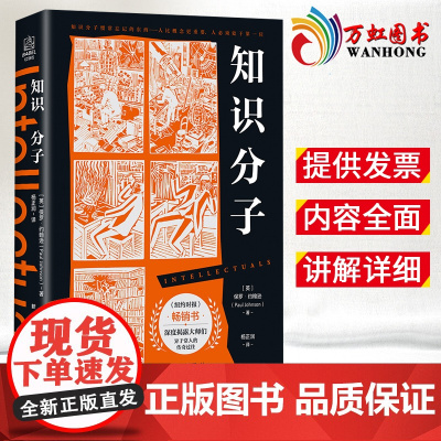 知识分子 保罗 约翰逊著 哲学宗教 西方哲学 揭露知识分子真实人性的颠覆之作 新华出版社9787516655184