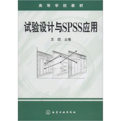 醉染图书试验设计与SPSS应用9787502587826