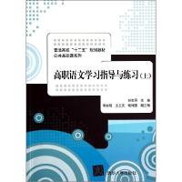 正版新书]高职语文学习指导与练习(上)/刘金同刘金同97873023722