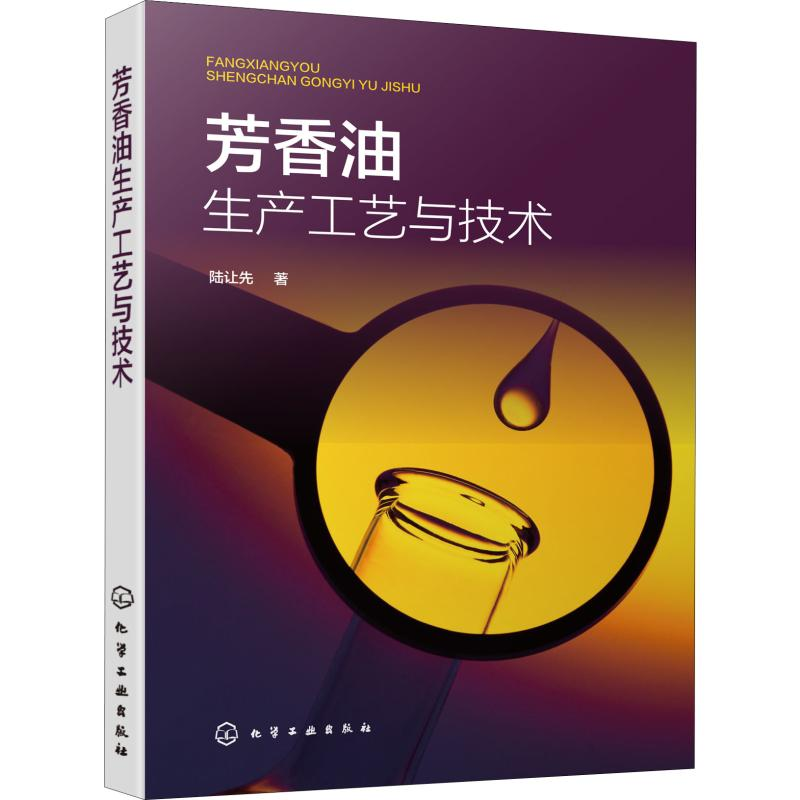 [M]芳香油生产工艺与技术 陆让先 著 -9787122350978