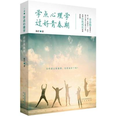 正版新书]学点心理学 过好青春期汤平9787200128819