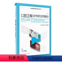 [正版]口腔正畸治疗常用弓丝弯制技术 拔牙技巧口腔种植修复颌面外科黏膜病学牙髓之路儿童牙科病历根管治疗人民卫生出版社口
