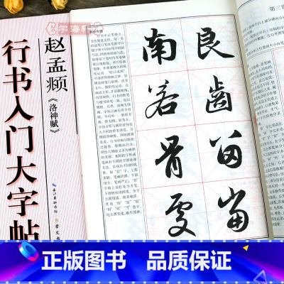 [正版]学海轩赵孟頫洛神赋行书入门大字帖中国书法入门教程罗培源编赵体赵孟俯行书毛笔字帖书法临摹书籍笔画部首结构布势讲解