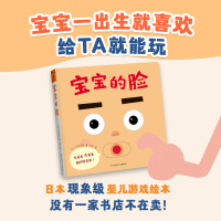 [正版图书]宝宝的脸 日本现象级婴儿绘本 0-1-2-3周岁婴幼儿早教启蒙游戏纸板书推拉书翻翻书 自我认知撕不烂纸板