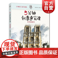 5分钟创意速写课 如何画建筑——时光速写系列丛书 丽斯·斯蒂尔 素描速写马克笔等技法 素描水彩 手帐涂鸦 上海人民美术出