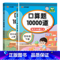 四年级[上册+下册]2本 小学通用 [正版]小学生口算题10000道四年级上册下册数学同步练习册题心算速算天天练人教版每