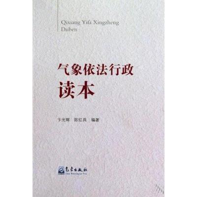 正版新书]气象依法行政读本卞光辉9787502949341