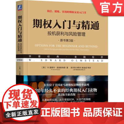 正版 期权入门与精通 投机获利与风险管理 原书第3版 风险示意图 长期普通股预期证券 周度期权 履约焦虑 交易技巧