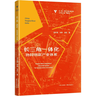 醉染图书长三角一体化 协同创新产业体系9787547320808