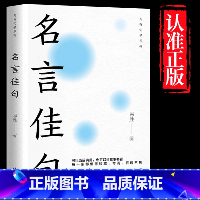 [单册]名言佳句 [正版]名言佳句+感悟人生语录大全人生感悟初中生高中生小学生名人名言经典语录励志书籍格言警句优美句子积