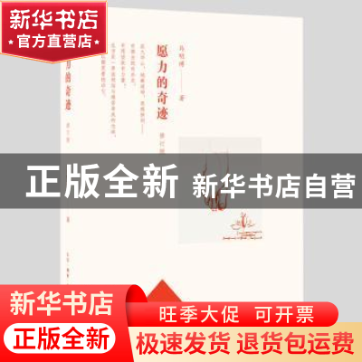 正版 愿力的奇迹 马明博著 生活·读书·新知三联书店 978710806114