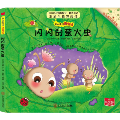 醉染图书闪闪的萤火虫9787564146