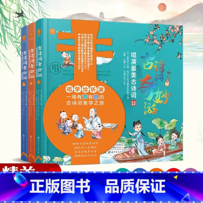 古诗词奇妙游.唱演最美古诗词.启蒙版(全三册) [正版]古诗词奇妙游2024小学生必背古诗小学语文阅读课外书启蒙绘本唐诗