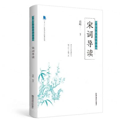 [N]宋词导读(十三五江苏省高等学校重点教材)/中华文化经典通识课-9787565144998