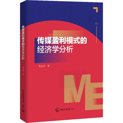 正版新书]传媒盈利模式的经济学分析张治中9787565727825
