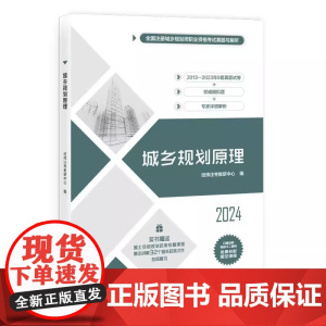 正版新书 城乡规划原理 经纬注考教研中心 清华大学出版社 城乡规划原理 真题 模拟题