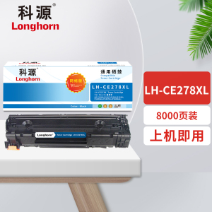 科源硒鼓 LH-CE278XL 黑色网络版超大容量 8000页 适用惠普P1606DNF M1536DNF 单支装