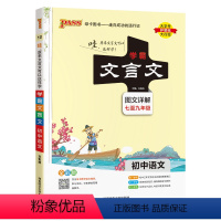 语文文言文(统编版) 初中通用 [正版]25版学 霸笔记漫画图解 语文数学英语物理化学生物政治历史地理文言文 初中全彩基