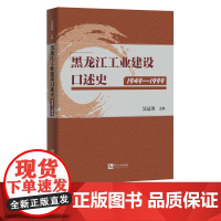 黑龙江工业建设口述史1949—1999 吴冠男 知识产权出版社