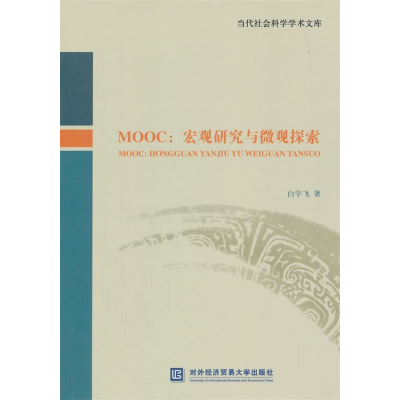 正版新书]MOOC:宏观研究与微观探索白宇飞著9787566313126