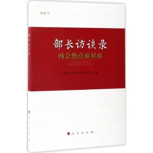 正版新书]部长访谈录新华社中央新闻采访中心 编9787010175300
