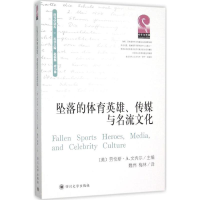 醉染图书坠落的体育英雄、传媒与名流文化9787561488188
