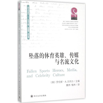 醉染图书坠落的体育英雄、传媒与名流文化9787561488188