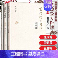 [正版]黄煌经方医话临床篇思想篇云游篇中医医话医话中的医话系列共3本