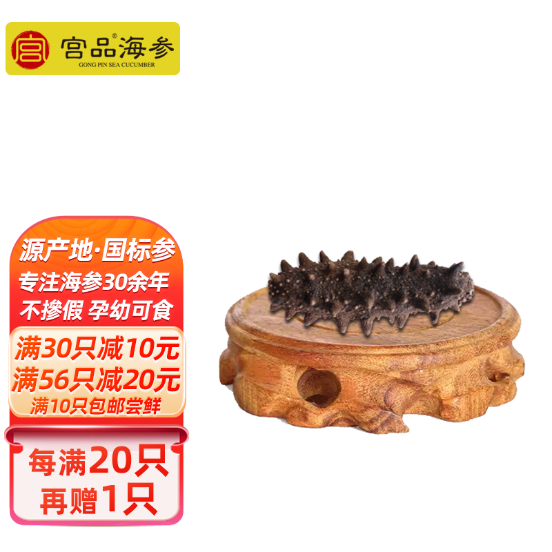 宫品海参淡干单只家用小海参3-3.4cm 1只 每满20只赠1只