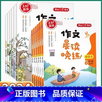 一年级 作文晨读晚练(晨读本+练字本) 小学通用 [正版]抖音同款2024新版 337作文晨读晚练小学一1二2三3四4五