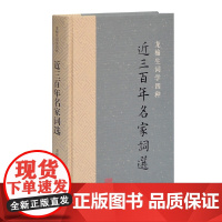 近三百年名家词选(龙榆生词学四种) 龙榆生 编选 古籍其他古籍整理 上海古籍出版社 正版书籍