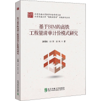 醉染图书基于BIM的高铁工程量清单计价标准研究9787512144569