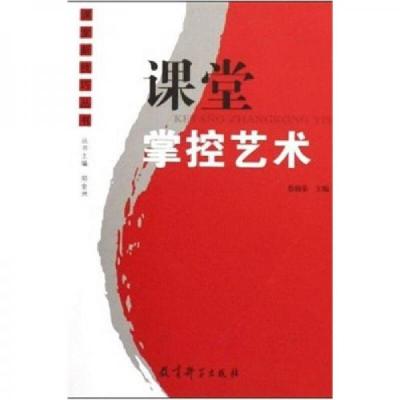 正版新书]课堂掌控艺术蔡楠荣、郑金洲 著9787504133083