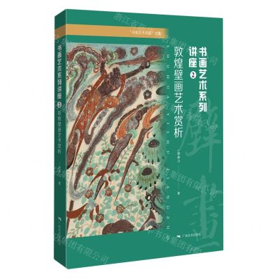 [N]书画艺术系列讲座(2敦煌壁画艺术赏析)/书画艺术讲座文集-9787549426454