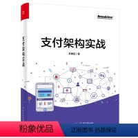 [正版] 支付架构实战 支付的发展历史讲解书籍 支付业务和支付体系架构的演进过程介绍书 苏博亚