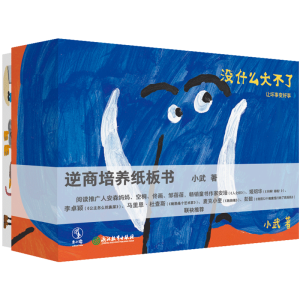 醉染图书逆商培养纸板书(全5册)9787572208843