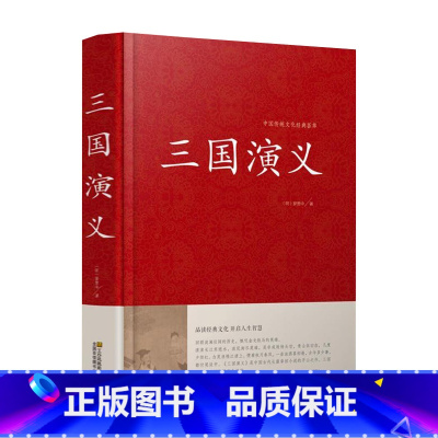 三国演义 [正版]红楼梦原著收藏版成人版半文言文白话文锁线装古典小说四大名著水浒传三国演义西游记初高中生青少版