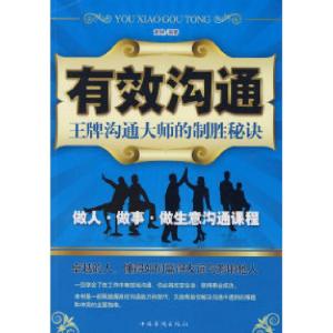 正版新书]有效沟通(王牌沟通大师的制胜秘诀)黄琳9787802225909