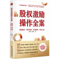 [N]股权激励操作全案(激励模式操作流程实战案例范本工具)-9787513666749