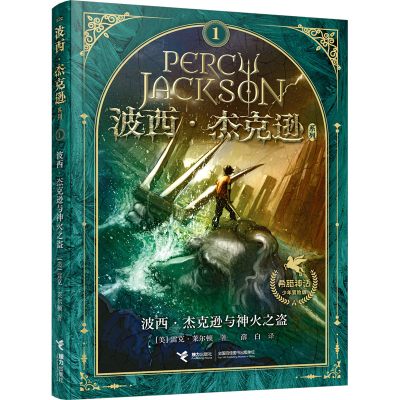 [M]波西·杰克逊与神火之盗-9787544837705