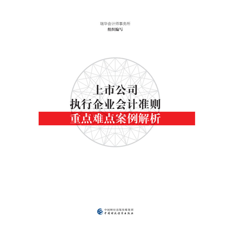 正版新书]上市公司执行企业会计准则重点难点案例解析瑞华会计师