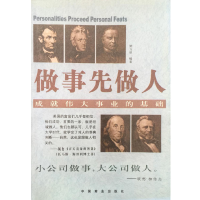 正版新书]做事先做人:成就伟大事业的基础梁万里编9787504443861