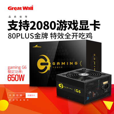 长城（GreatWall）额定650WG6金牌全出线电源（80PLUS金牌/七年质保/DC-DC/日系电容