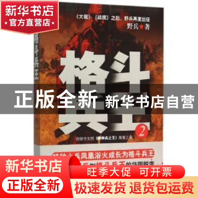 正版 格斗兵王:2 野兵著 群言出版社 9787802563506 书籍