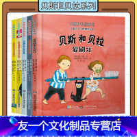 [友一个正版]贝斯和贝拉儿童行为习惯硬壳绘本图书幼儿园3-4一6岁亲子阅读小班儿童行为习惯教养书本0到3生活好习惯养成