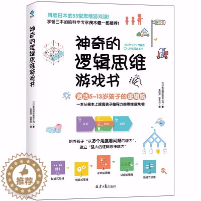 [醉染正版]阳光博客 神奇的逻辑思维游戏书 7-12岁中小学生数学逻辑思维益智游戏书 脑力训练开发初中课外书 趣味思维游