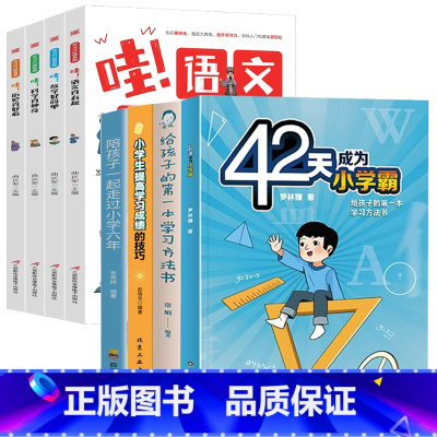 [全8册]孩子的学习方法系列 [正版]42天成为小学霸 给孩子的第一本学习方法书解决厌学惰性问题培养孩子主动学习高效学习